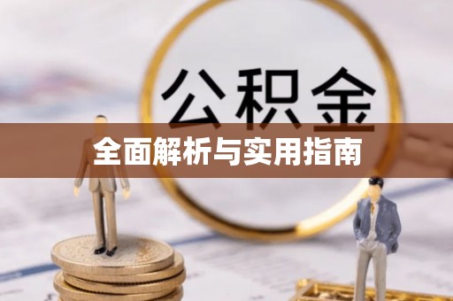 常州全面解析与实用指南