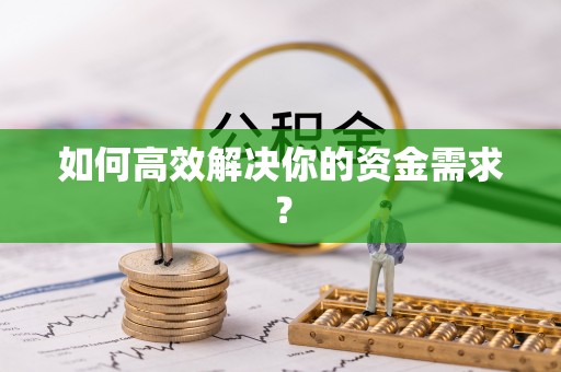常州如何高效解决你的资金需求？