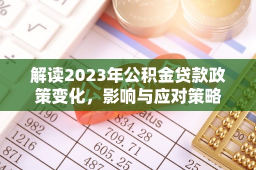 常州解读2023年公积金贷款政策变化，影响与应对策略