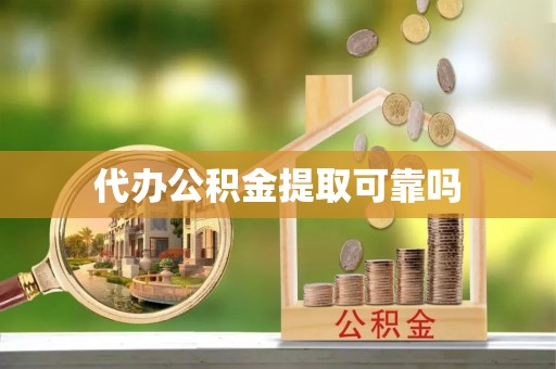常州代办公积金提取可靠吗