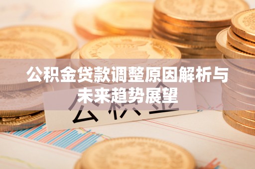 常州公积金贷款调整原因解析与未来趋势展望