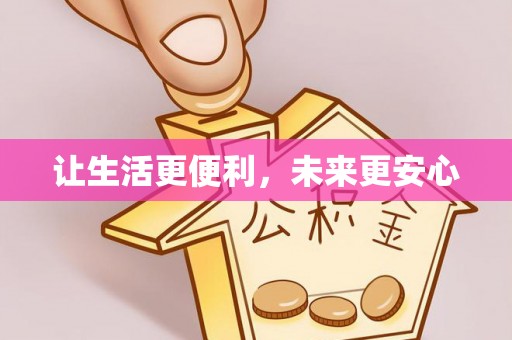 常州让生活更便利，未来更安心
