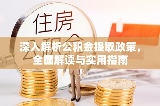 常州深入解析公积金提取政策，全面解读与实用指南
