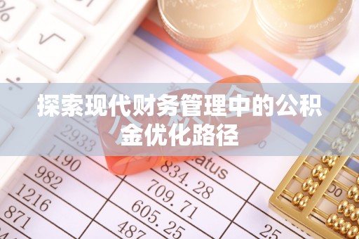常州探索现代财务管理中的公积金优化路径