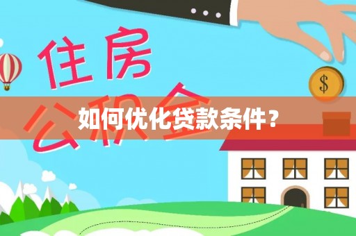常州如何优化贷款条件？