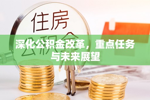 常州深化公积金改革，重点任务与未来展望
