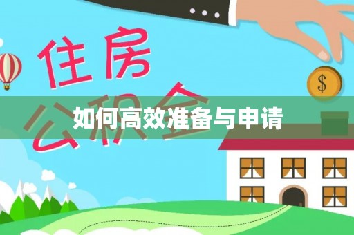常州如何高效准备与申请