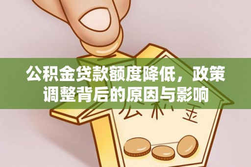 常州公积金贷款额度降低，政策调整背后的原因与影响