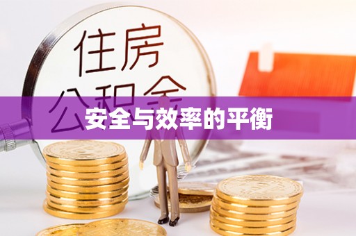 常州安全与效率的平衡