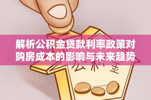 常州解析公积金贷款利率政策对购房成本的影响与未来趋势