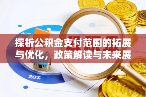 常州探析公积金支付范围的拓展与优化，政策解读与未来展望