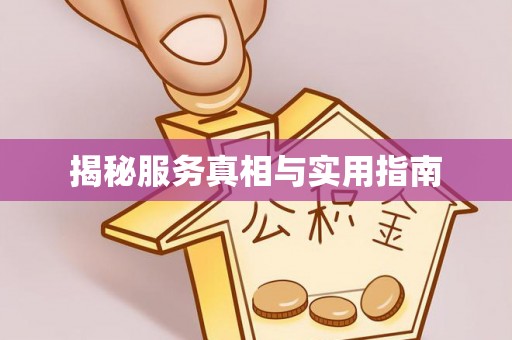 常州揭秘服务真相与实用指南