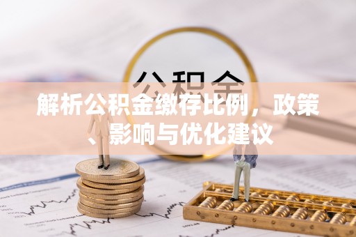 常州解析公积金缴存比例，政策、影响与优化建议
