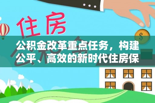 常州公积金改革重点任务，构建公平、高效的新时代住房保障体系