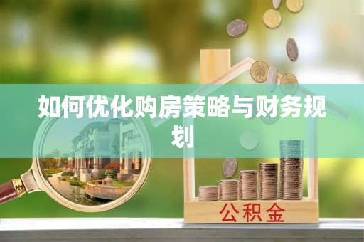 常州如何优化购房策略与财务规划