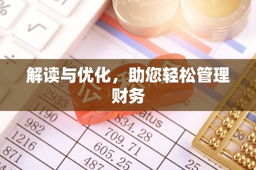常州解读与优化，助您轻松管理财务