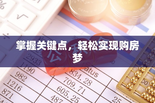 常州掌握关键点，轻松实现购房梦