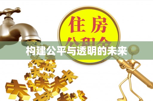 常州构建公平与透明的未来