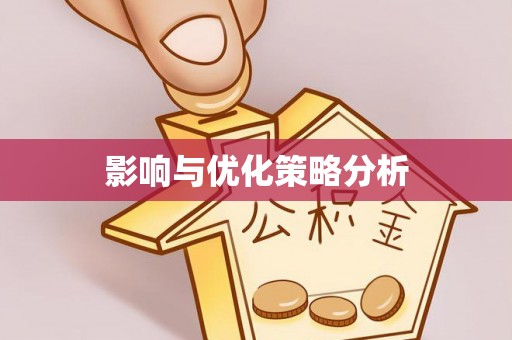 常州影响与优化策略分析