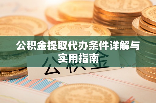 常州公积金提取代办条件详解与实用指南