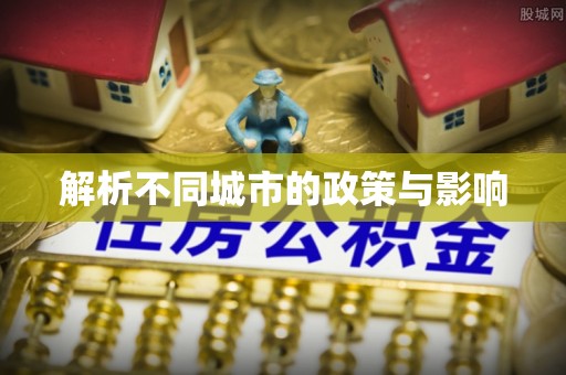 常州解析不同城市的政策与影响