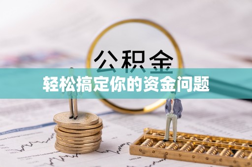 常州轻松搞定你的资金问题