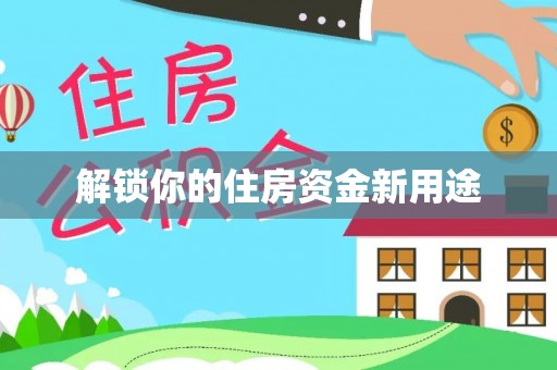 常州解锁你的住房资金新用途