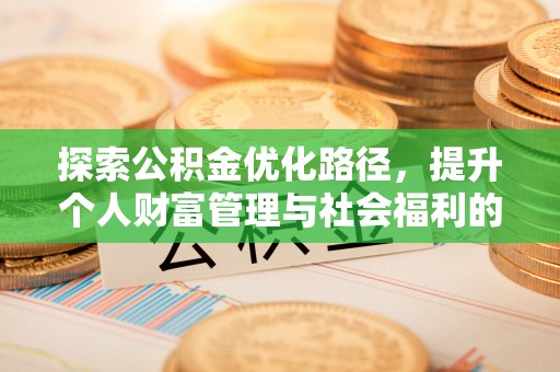常州探索公积金优化路径，提升个人财富管理与社会福利的双赢之道