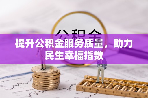 常州提升公积金服务质量，助力民生幸福指数