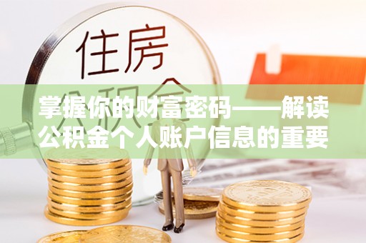 常州掌握你的财富密码——解读公积金个人账户信息的重要性