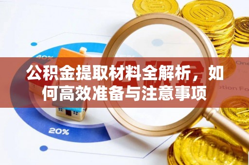 常州公积金提取材料全解析，如何高效准备与注意事项