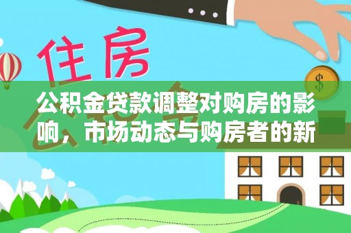 常州公积金贷款调整对购房的影响，市场动态与购房者的新选择