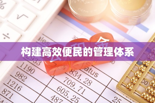 常州构建高效便民的管理体系