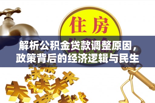 常州解析公积金贷款调整原因，政策背后的经济逻辑与民生影响