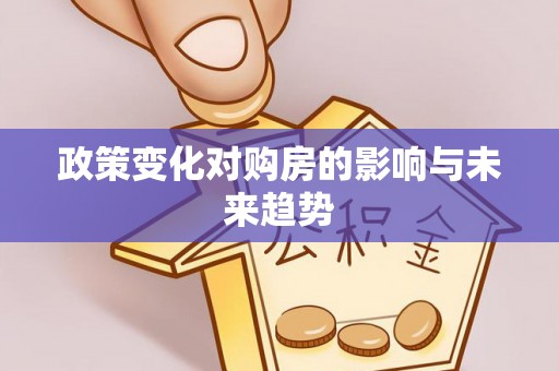 常州政策变化对购房的影响与未来趋势