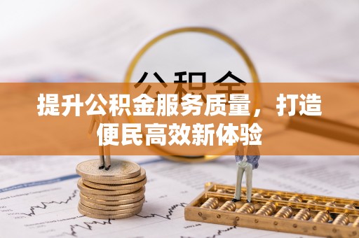 常州提升公积金服务质量，打造便民高效新体验