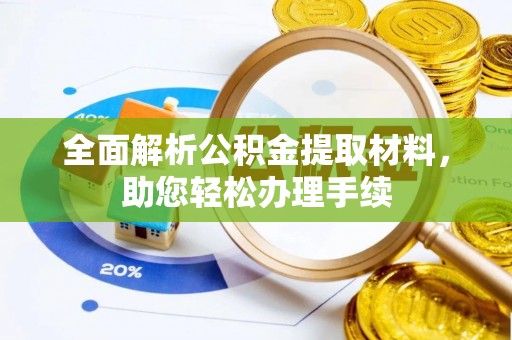 常州全面解析公积金提取材料，助您轻松办理手续