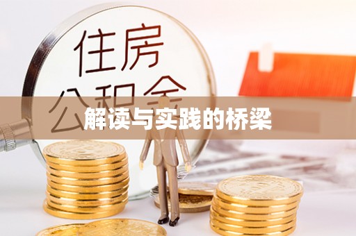 常州解读与实践的桥梁