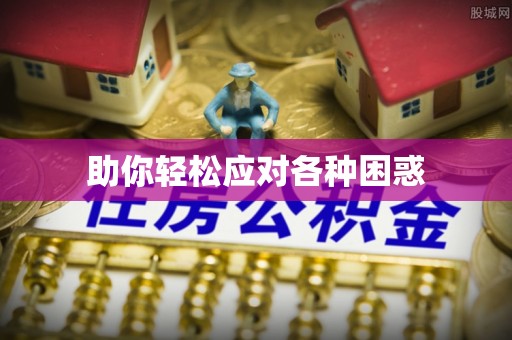 常州助你轻松应对各种困惑