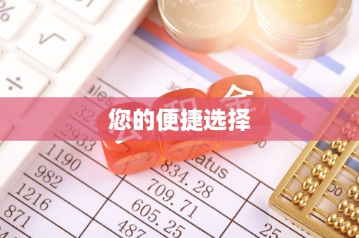常州您的便捷选择