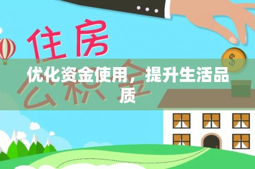 常州优化资金使用，提升生活品质