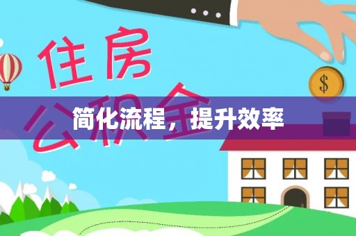 常州简化流程，提升效率