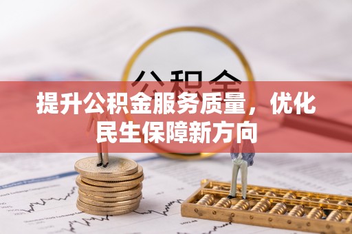 常州提升公积金服务质量，优化民生保障新方向