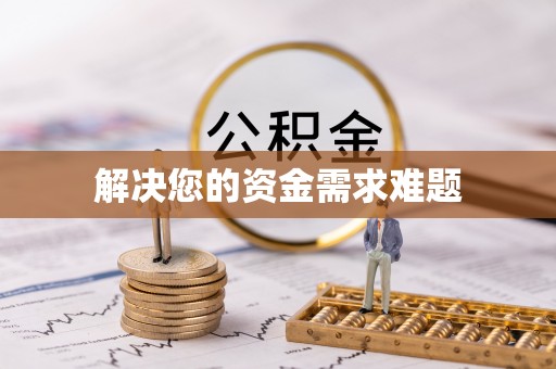 常州解决您的资金需求难题