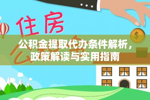 常州公积金提取代办条件解析，政策解读与实用指南