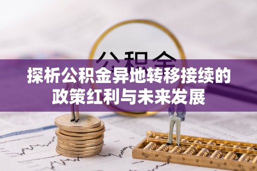 常州探析公积金异地转移接续的政策红利与未来发展