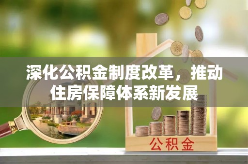 常州深化公积金制度改革，推动住房保障体系新发展