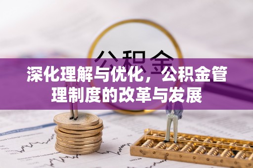 常州深化理解与优化，公积金管理制度的改革与发展
