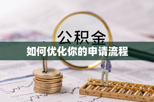 常州如何优化你的申请流程