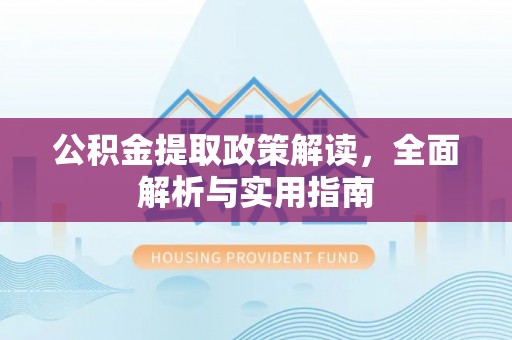 常州公积金提取政策解读，全面解析与实用指南